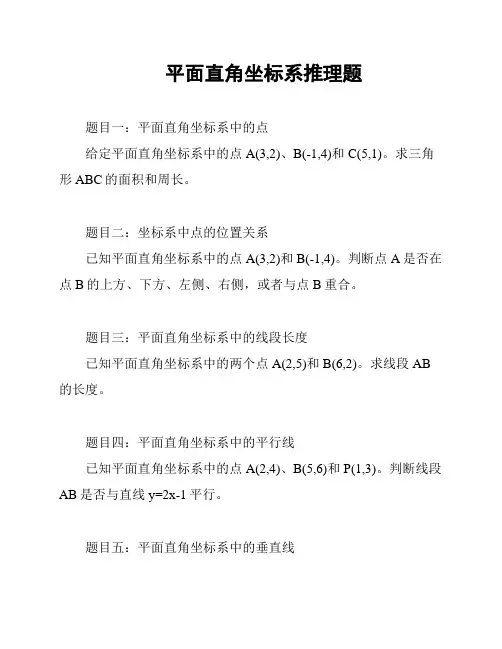 平面直角坐标系推理题