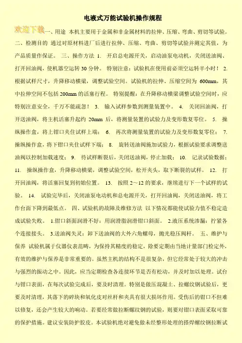 电液式万能试验机操作规程