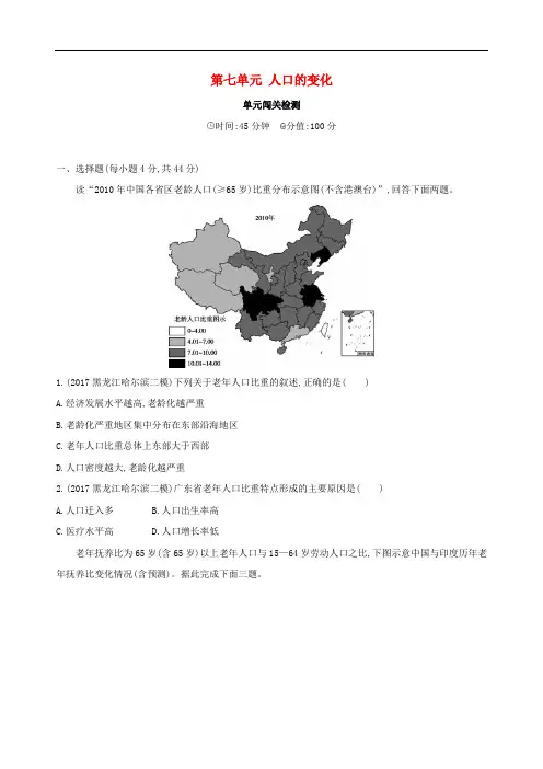 高考地理一轮复习 第七单元 人口的变化单元闯关检测