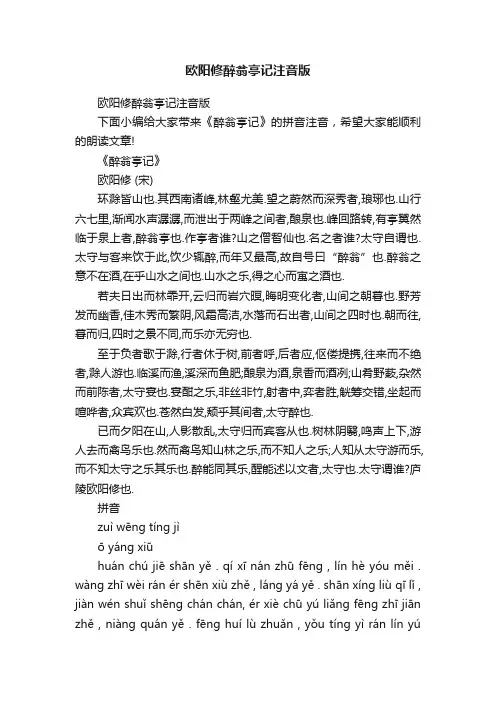 欧阳修醉翁亭记注音版