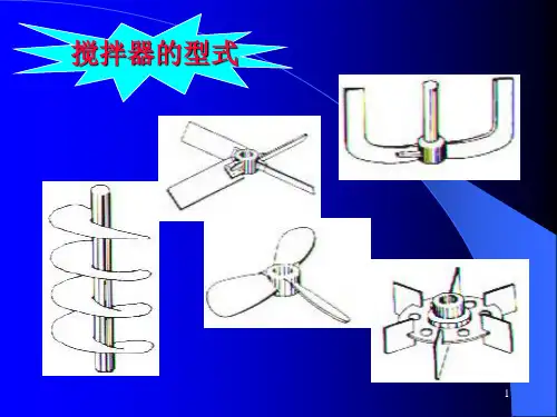 搅拌器的型式幻灯片