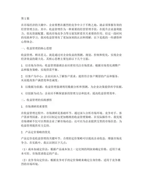 收益管理感悟心得体会(3篇)