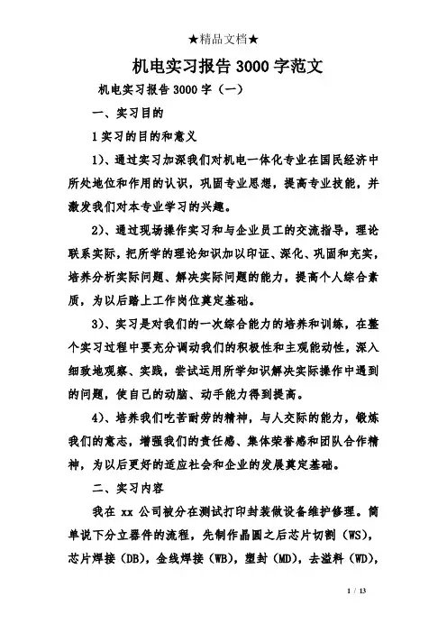 机电实习报告3000字范文