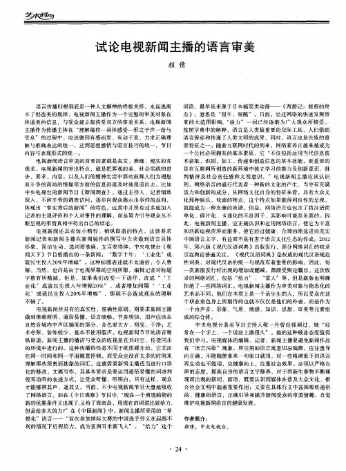 试论电视新闻主播的语言审美