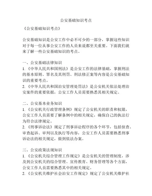 公安基础知识考点