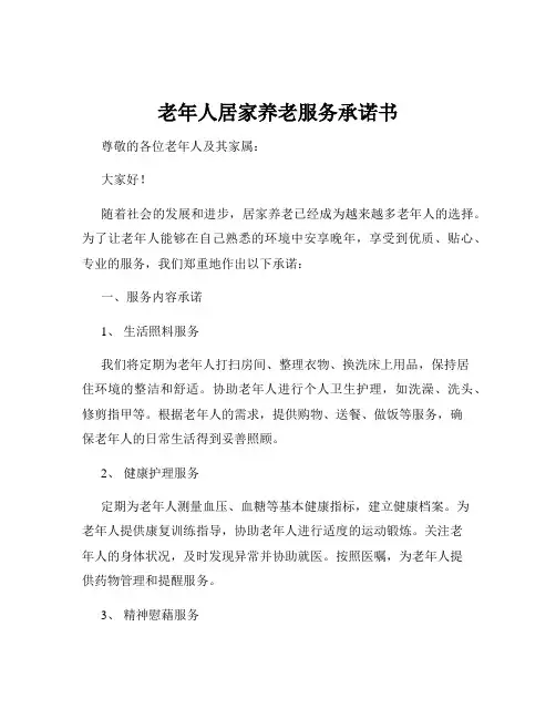 老年人居家养老服务承诺书