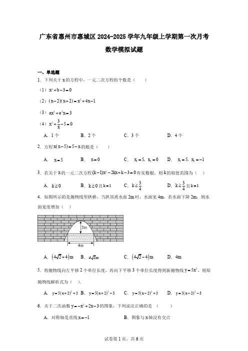 广东省惠州市惠城区2024-2025学年九年级上学期第一次月考数学模拟试题