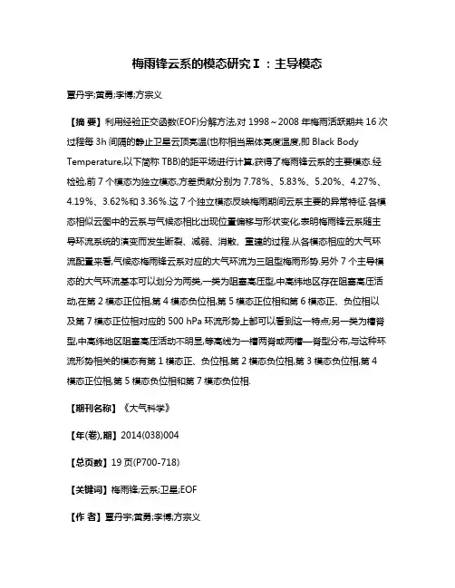 梅雨锋云系的模态研究Ⅰ:主导模态