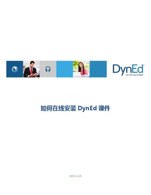 如何在线安装dyned课件(广州韦博国际英语)