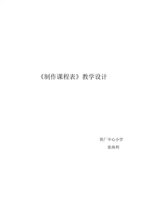 制作课程表 教学设计