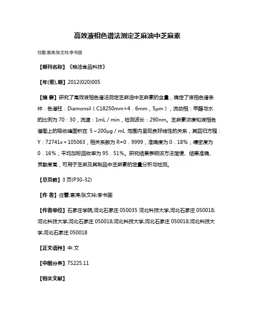 高效液相色谱法测定芝麻油中芝麻素