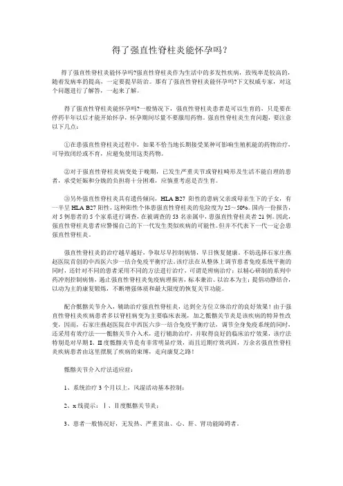 得了强直性脊柱炎能怀孕吗