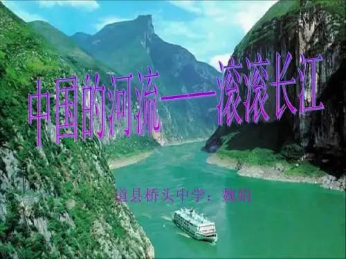 中国的河流——滚滚长江说课课件