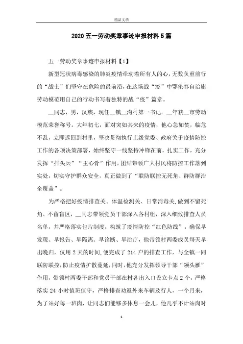 2020五一劳动奖章事迹申报材料5篇