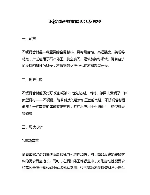 不锈钢管材发展现状及展望