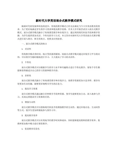 新时代大学英语混合式教学模式研究