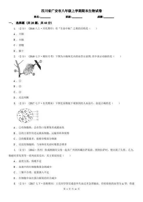 四川省广安市八年级上学期期末生物试卷