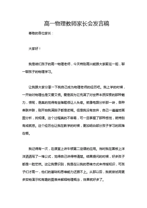 高一物理教师家长会发言稿