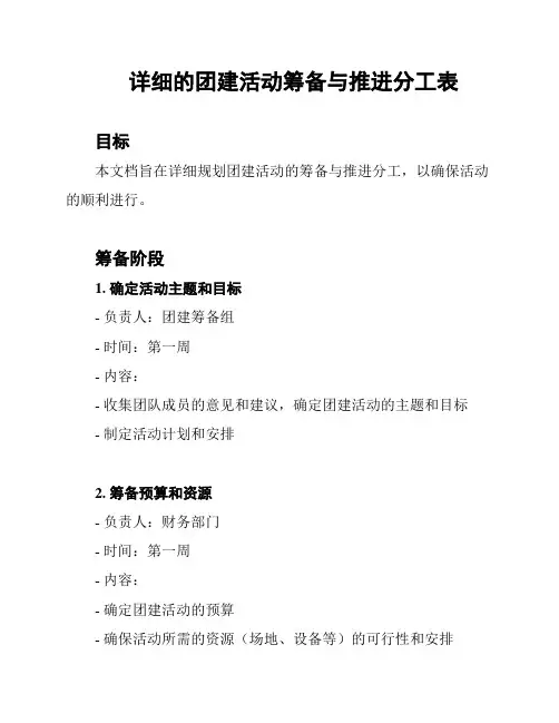 详细的团建活动筹备与推进分工表