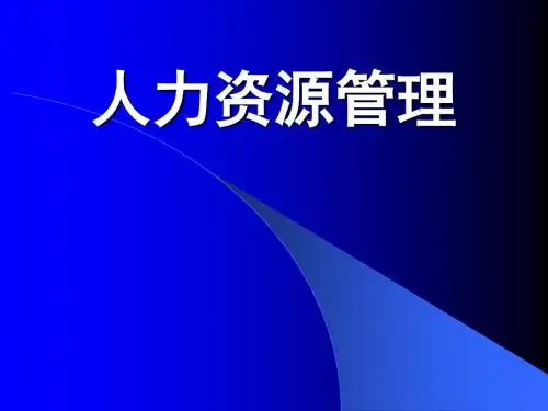 人力资源管理培训课件31