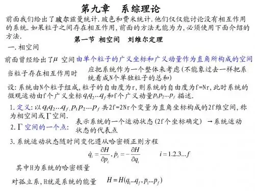 热统第九章讲稿(1)
