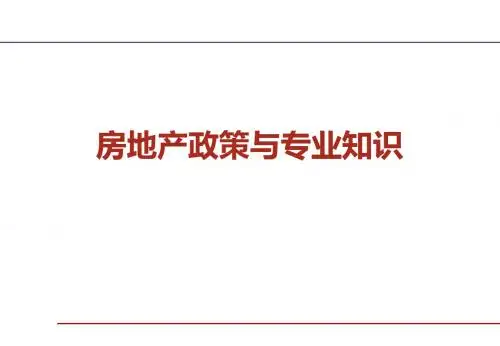 房地产政策专业知识
