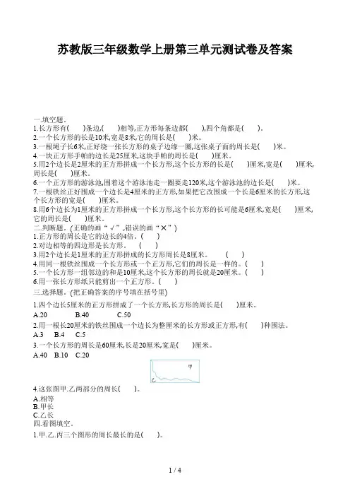 苏教版三年级数学上册第三单元测试卷及答案新版