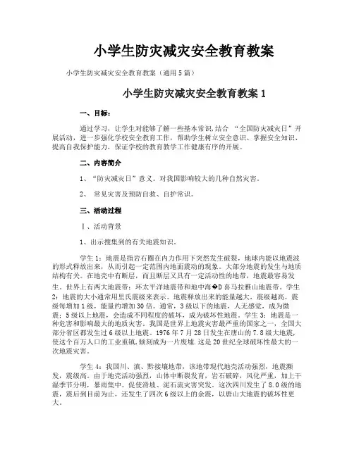 小学生防灾减灾安全教育教案