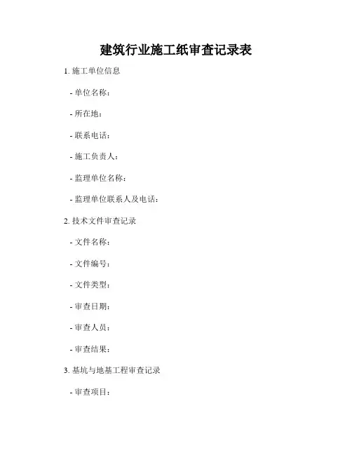 建筑行业施工纸审查记录表