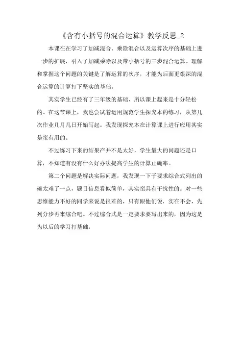 《含有小括号的混合运算》教学反思_2