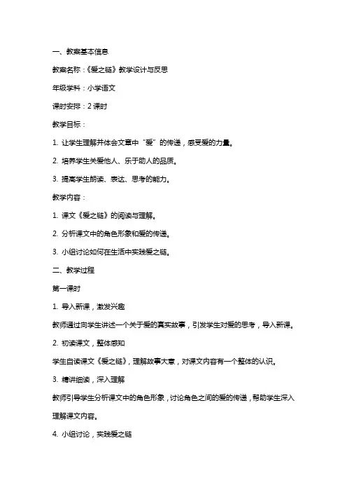 小学语文教案交流《爱之链》教学设计与反思