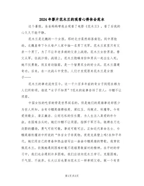 2024年影片花木兰的观看心得体会范本(2篇)
