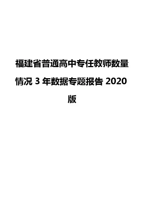 福建省普通高中专任教师数量情况3年数据专题报告2020版
