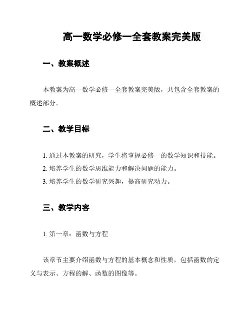 高一数学必修一全套教案完美版