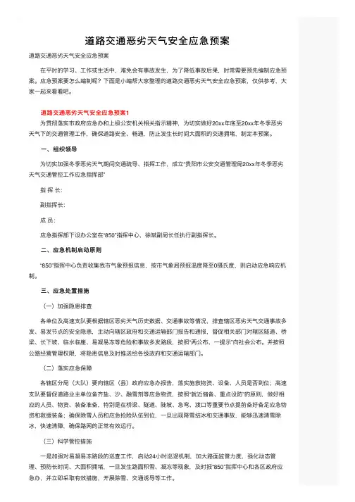 道路交通恶劣天气安全应急预案