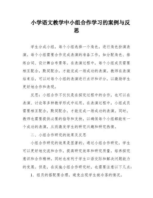 小学语文教学中小组合作学习的案例与反思