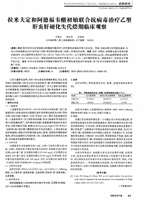 拉米夫定和阿德福韦酯初始联合抗病毒治疗乙型肝炎肝硬化失代偿期临床观察