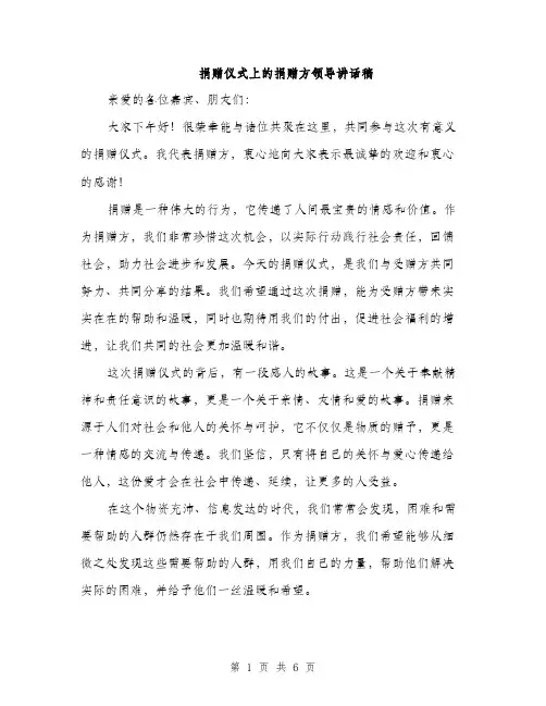 捐赠仪式上的捐赠方领导讲话稿