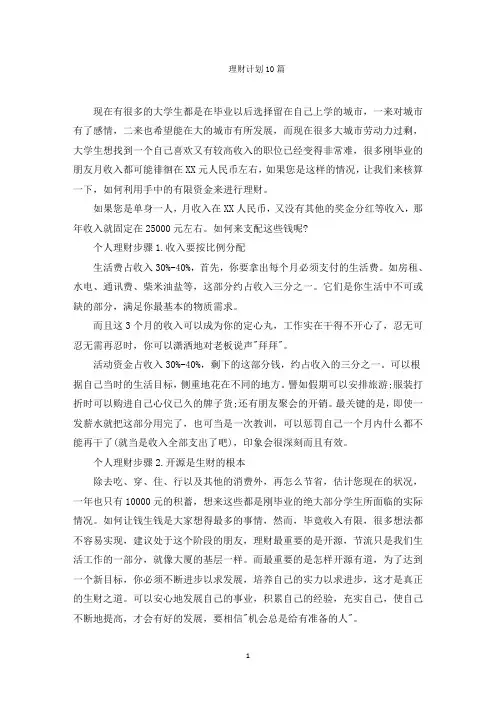 最新理财计划10篇精选