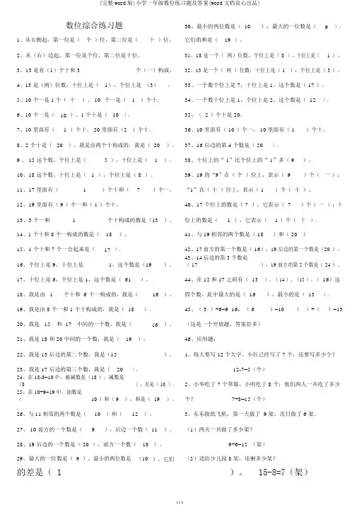 (完整word版)小学一年级数位练习题及答案(word文档良心出品)