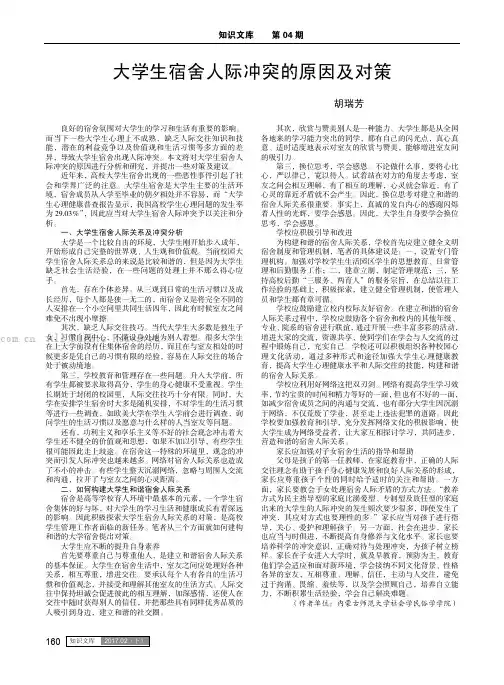 大学生宿舍人际冲突的原因及对策