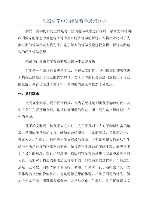先秦哲学中的经济哲学思想分析