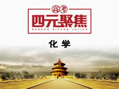 【高考四元聚焦】2014年高考化学总复习课件 专题23 物质结构与性质(1)
