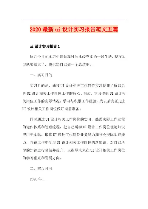 最新ui设计实习报告范文五篇