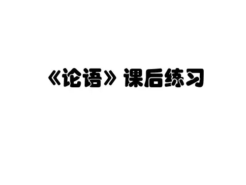 论语》课后练习
