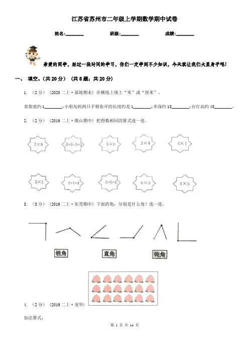 江苏省苏州市二年级上学期数学期中试卷
