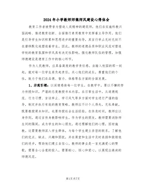 2024年小学教师师德师风建设心得体会（4篇）