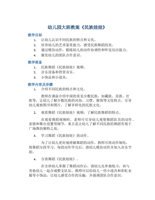 幼儿园大班教案《民族娃娃》