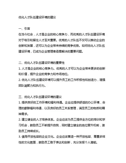 关于优化人才队伍建设环境的建议