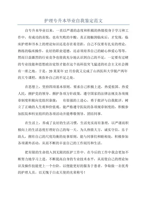 护理专升本毕业自我鉴定范文 2